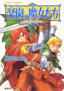 楽園の魔女たち ～大泥棒になる方法～ 電子書籍版