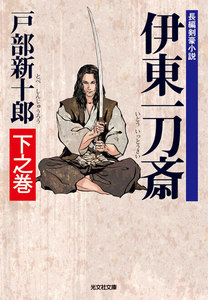 伊東一刀斎 下之巻 電子書籍版