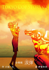 涙弾【合冊版】 (2) 電子書籍版
