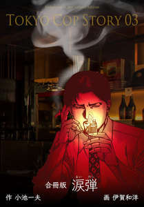 涙弾【合冊版】 (3) 電子書籍版