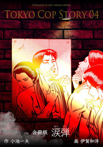 涙弾【合冊版】 (4) 電子書籍版