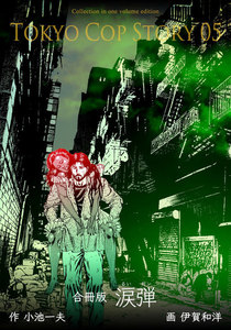 涙弾【合冊版】 (5) 電子書籍版