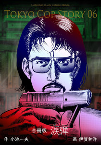 涙弾【合冊版】 (6) 電子書籍版