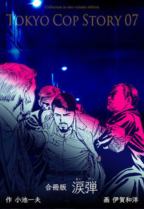 涙弾【合冊版】 (7) 電子書籍版