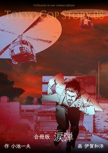 涙弾【合冊版】 (8) 電子書籍版