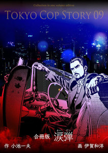 涙弾【合冊版】 (9) 電子書籍版