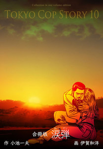 涙弾【合冊版】 (10) 電子書籍版