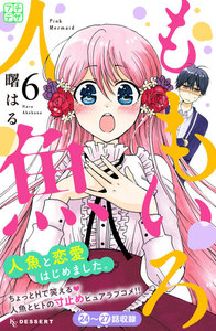 ももいろ人魚 プチデザ (6) 電子書籍版