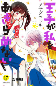 王子が私をあきらめない! 分冊版 (17) 電子書籍版