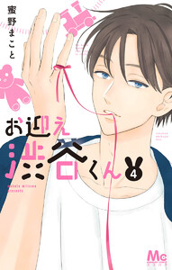 お迎え渋谷くん (4) 電子書籍版
