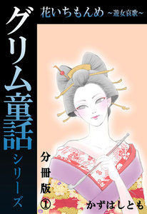 グリム童話シリーズ 花いちもんめ~遊女哀歌~分冊版