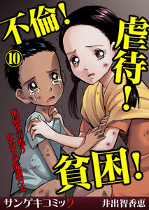 不倫!虐待!貧困!地獄を彷徨う女たちの波瀾万丈【分冊版】