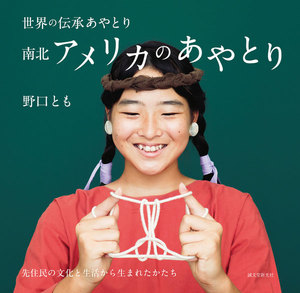 南北アメリカのあやとり 電子書籍版