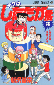 ボクはしたたか君 (3) 電子書籍版