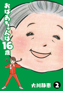 おばあちゃんは16歳 (2) 電子書籍版