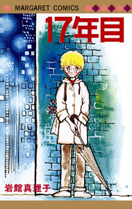 17年目 初期読み切り集 3 電子書籍版