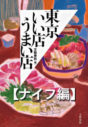 東京いい店うまい店【ナイフ編】 電子書籍版