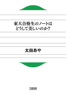 東大合格生のノートはどうして美しいのか 電子書籍版