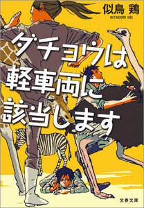 ダチョウは軽車両に該当します 電子書籍版
