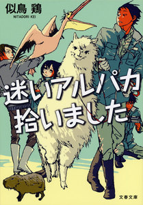 迷いアルパカ拾いました 電子書籍版