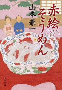 赤絵そうめん とびきり屋見立て帖 電子書籍版