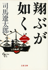 翔ぶが如く(二) 電子書籍版
