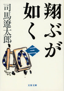 翔ぶが如く(三) 電子書籍版