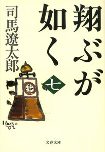 翔ぶが如く(七) 電子書籍版