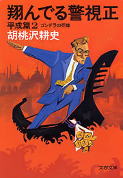 翔んでる警視正 平成篇2 ゴンドラの花嫁 電子書籍版