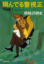 翔んでる警視正 平成篇3 キャリアウーマン 電子書籍版