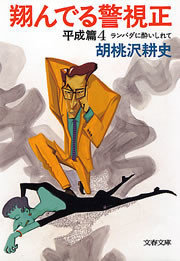 翔んでる警視正 平成篇4 ランバダに酔いしれて 電子書籍版