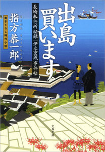 長崎奉行所秘録 伊立重蔵事件帖 出島買います 電子書籍版