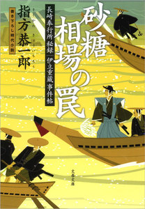 長崎奉行所秘録 伊立重蔵事件帖 砂糖相場の罠 電子書籍版