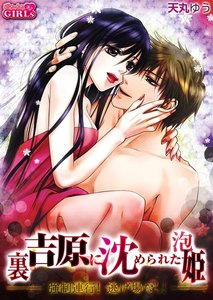 強制連行!逃げ場なし!裏吉原に沈められた泡姫