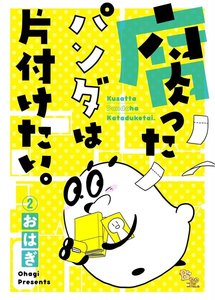 腐ったパンダは片付けたい。(2) 電子書籍版