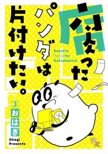 腐ったパンダは片付けたい。(3) 電子書籍版