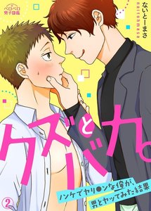 クズとバカ。～ノンケでヤリ●ンな俺が、男とヤッてみた結果～(2) 電子書籍版