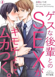 ゲスな後輩とのSEXがキモチよくて、ムカつく。(4) 電子書籍版