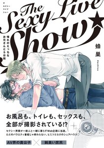 The Sexy Live Show-憧れのえっちなお兄さんと5日間-【分冊版】