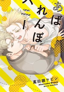 あばれんぼハニー【分冊版】