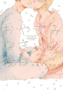 おやすみなさいの後は【分冊版】
