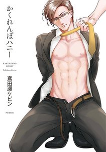 かくれんぼハニー【分冊版】
