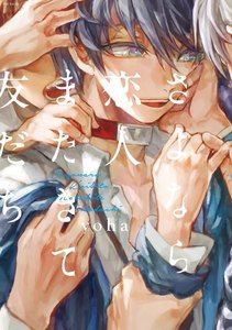 さよなら恋人、またきて友だち【分冊版】(6) 電子書籍版