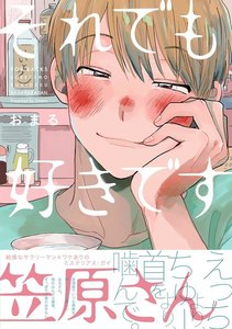 それでも好きです笠原さん【分冊版】(5) 電子書籍版