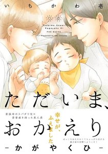 ただいま、おかえり -かがやくひ-【分冊版】(4) 電子書籍版