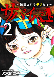 サバイバー～破壊される子供たち～ (2) 電子書籍版