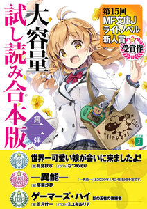 第15回MF文庫Jライトノベル新人賞受賞作 大容量試し読み合本版