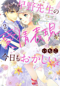 早野先生の愛情表現が今日もおかしい