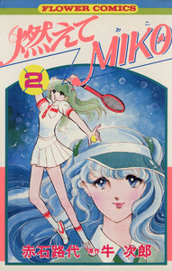 燃えてMIKO (2) 電子書籍版
