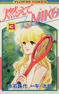 燃えてMIKO (3) 電子書籍版